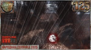 ИНФЕРНО (125) ► Народная солянка OGSR 2026