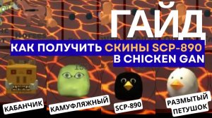 ГАЙД: Как получить скины scp-890  в #CHICKEN GAN