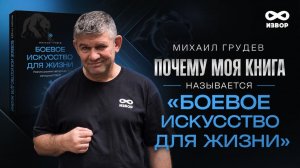 Почему моя книга называется «БОЕВОЕ ИСКУССТВО ДЛЯ ЖИЗНИ»