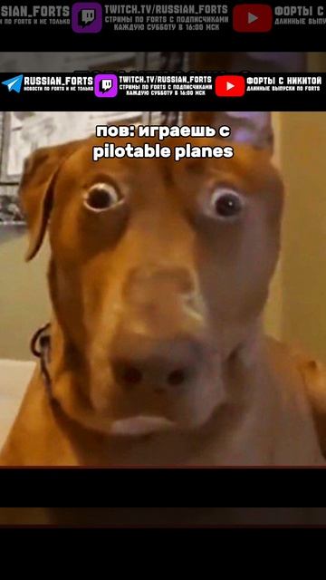 играешь с Pilotable Planes в Forts #русскиефорты #forts #meme #pov #мем