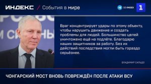 Чонгарский мост вновь повреждён после атаки ВСУ