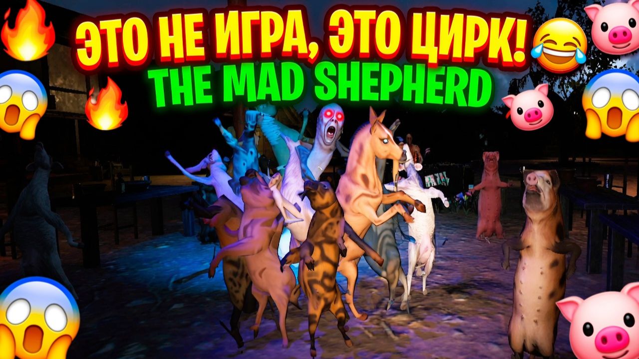 СУМАСШЕДШИЙ ПАСТУХ И ЕГО ЛОШАДИ! SCARY GAME 2 THE MAD SHEPHERD ПРОХОЖДЕНИЕ смотреть онлайн
