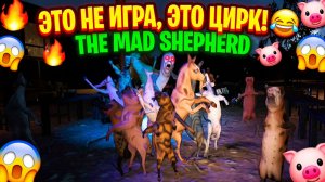 СУМАСШЕДШИЙ ПАСТУХ И ЕГО ЛОШАДИ! SCARY GAME 2 THE MAD SHEPHERD ПРОХОЖДЕНИЕ