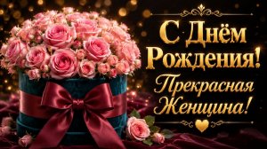 Красивое поздравление с Днём Рождения женщине 💖 Музыкальные открытки