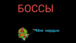 Прохожу всех боссов
