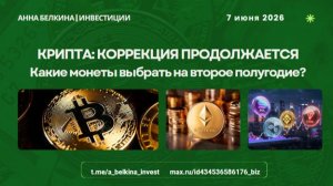 КРИПТА: коррекция продолжается. Какие монеты выбрать во втором полугодии?