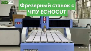 Фрезер с ЧПУ ECHOCUT YH-6090