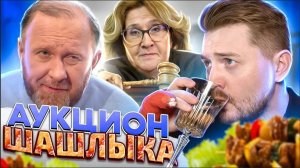 НА НОЖАХ - Аукцион шашлыка