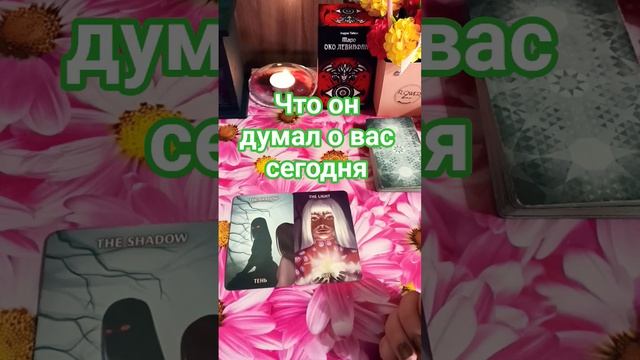 🌟Что он думал о вас сегодня🎭