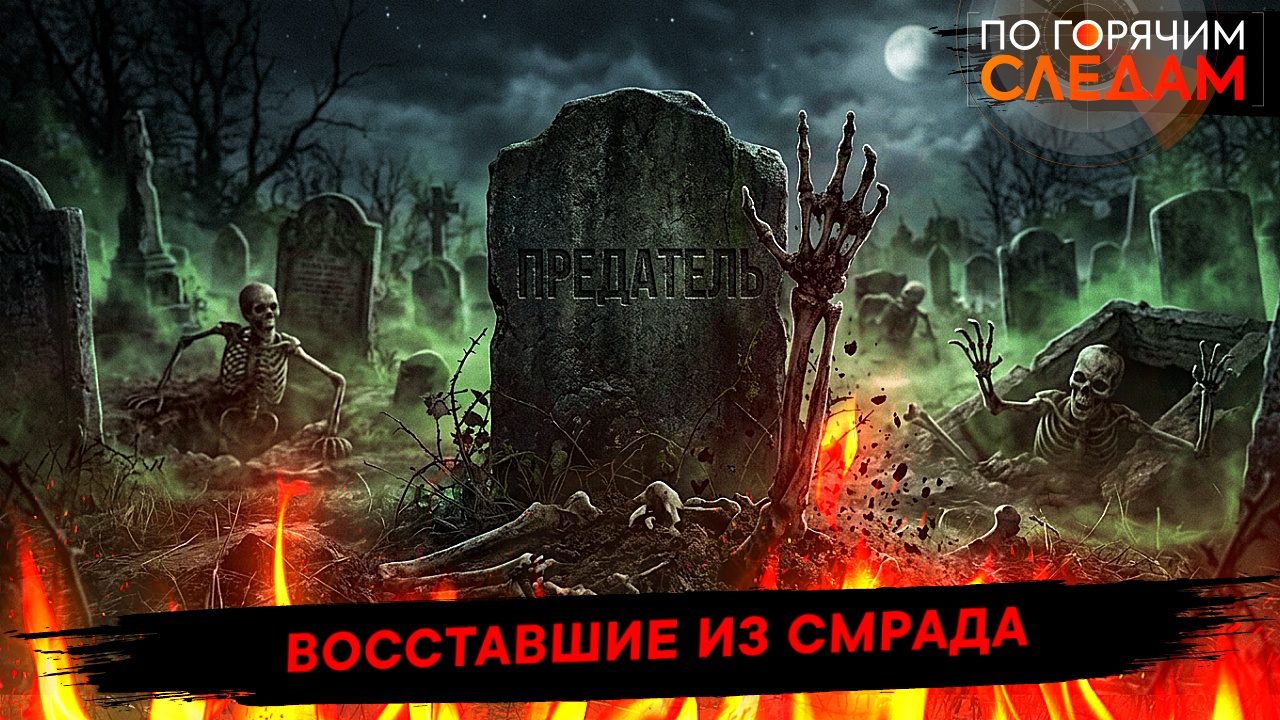 Восставшие из смрада смотреть онлайн