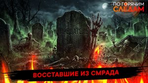 Восставшие из смрада