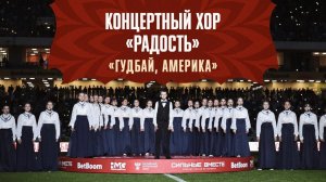 ДЕТСКИЙ ХОР – «ГУДБАЙ, АМЕРИКА» | РОССИЯ – ТРИНИДАД И ТОБАГО