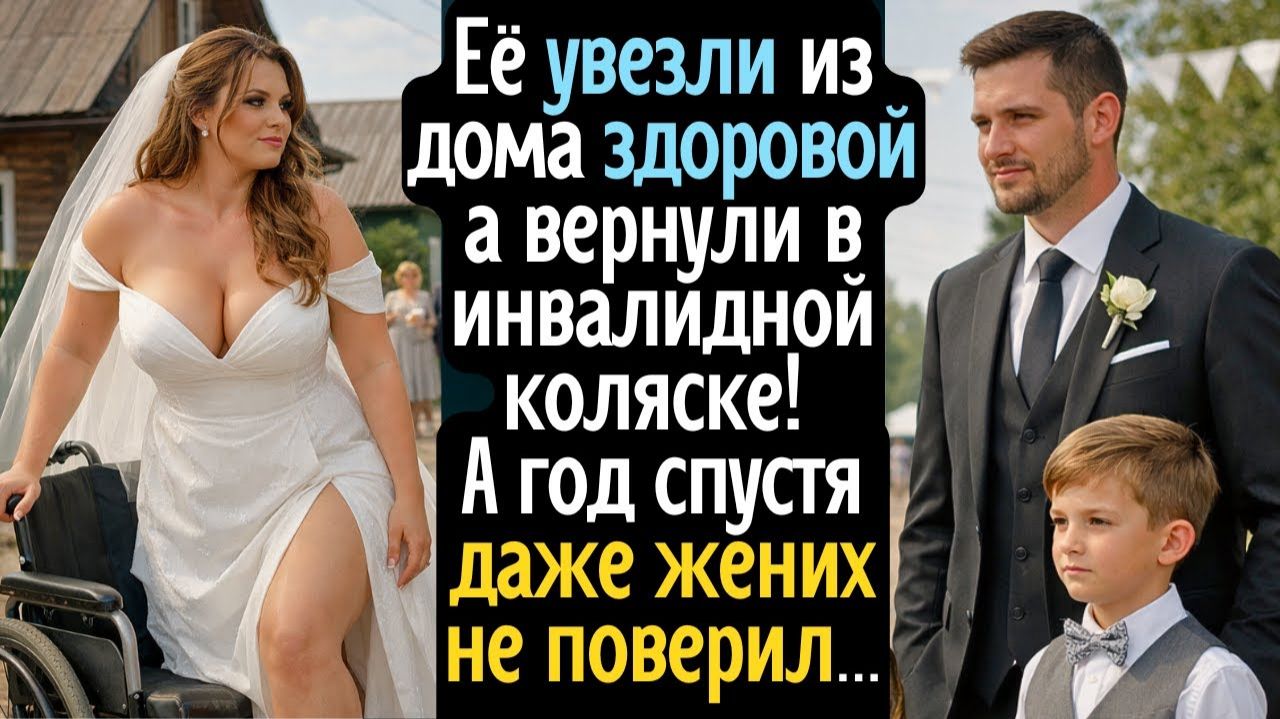 Её увезли из дома здоровой, а вернули в инвалидной коляске! А год спустя даже жених не поверил ... смотреть онлайн
