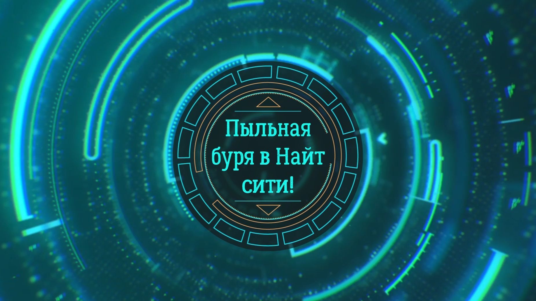 Пыльная буря в Найт-сити.