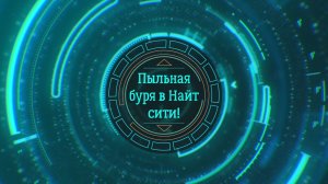 Пыльная буря в Найт-сити.