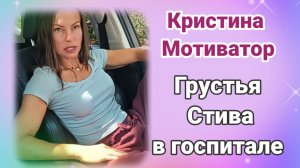Кристина Мотиватор- Гостья Стива в госпитале- Обзор