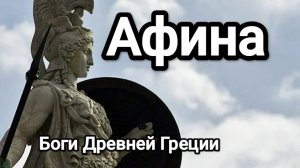 Афина (Олимпийские боги)