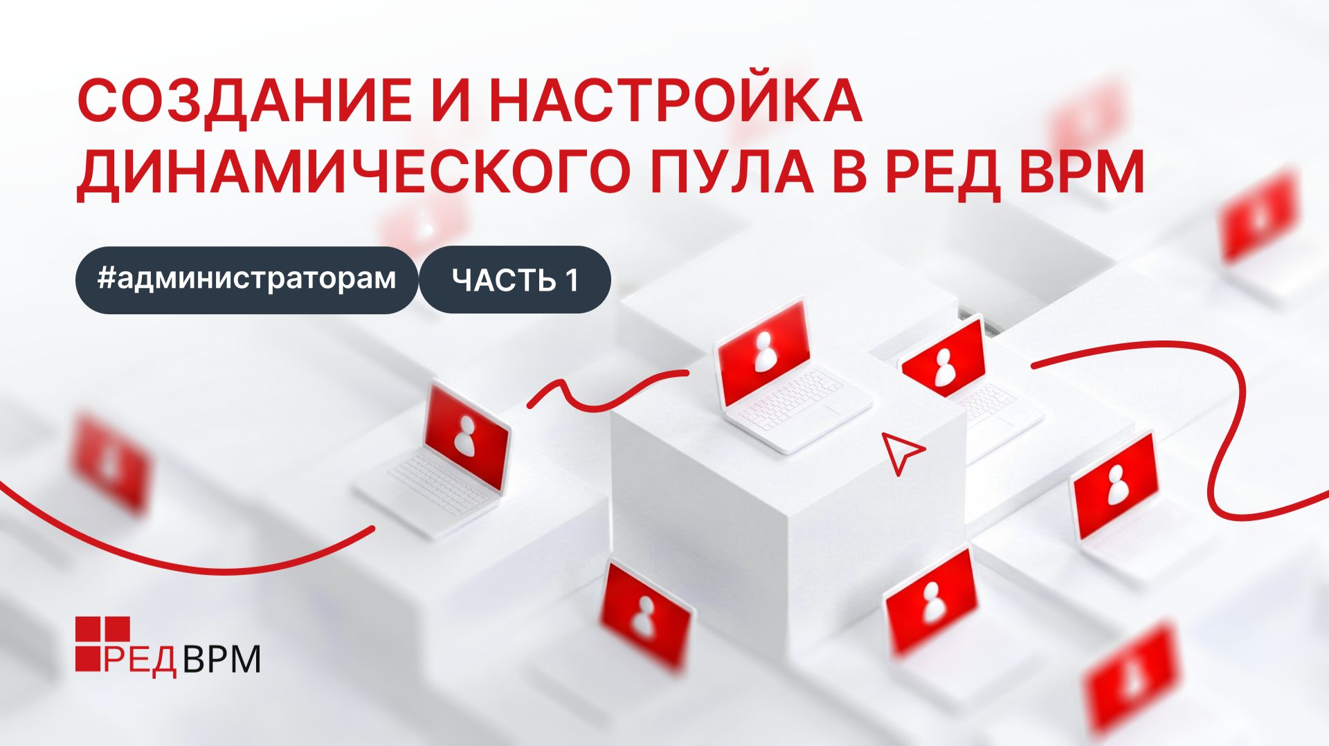 Создание и настройка динамического пула в РЕД ВРМ | Часть 1 смотреть онлайн
