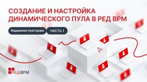 Создание и настройка динамического пула в РЕД ВРМ | Часть 1
