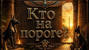 Кто на пороге? Гадание пасьянс Tarot Reading