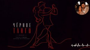 🖤 ЧЁРНОЕ ТАНГО 🖤 | Страстная премьера 2026 | Песня о любви, которую невозможно забыть