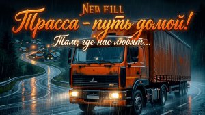 Трасса - путь домой!