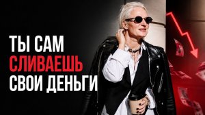 ТЫ САМ СЛИВАЕШЬ СВОИ ДЕНЬГИ
