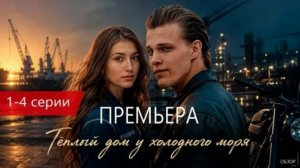 Тёплый дом у холодного моря (2026) 1,2,3,4 серия обзор