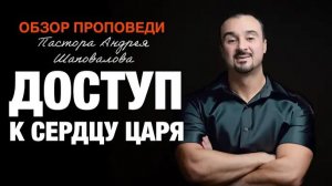 «Доступ к Сердцу Царя» [Обзор проповеди] Пастора Андрея Шаповалова