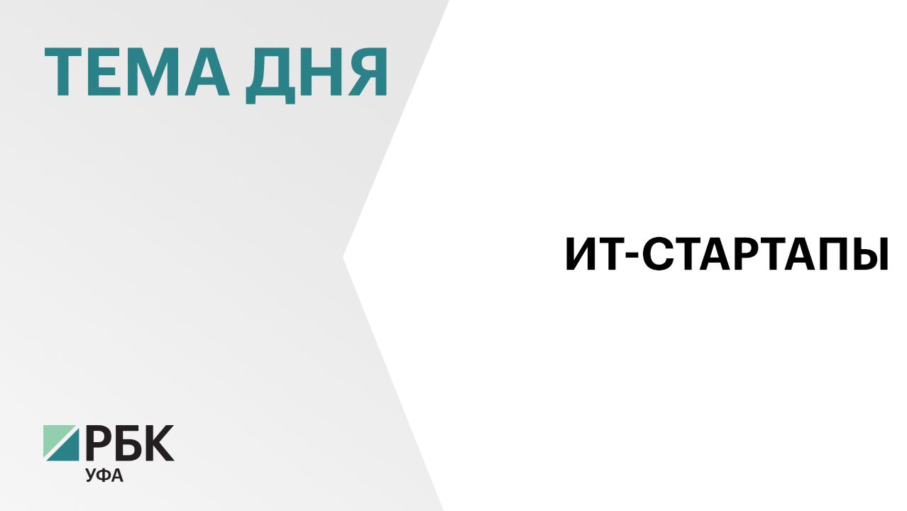 За 5 мес. 2026 г. в реестр стартапов Башкортостана вошли 11 ИТ‑компаний смотреть онлайн