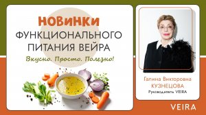 Новинки функционального питания ВЕЙРА