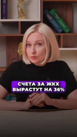 СЧЕТА ЗА ЖКХ ВЫРАСТУТ НА 36%!