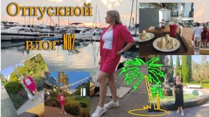 Отпускной VLOG №2_гуляем по Сочи_Дендрарий_вечерняя набережная_пляж Ривьера_парк 🌸 (360p)