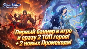 Первый баннер в игре и сразу 2 ТОП героя! + 2 новых Промокода! | Soul Land: Awakening World