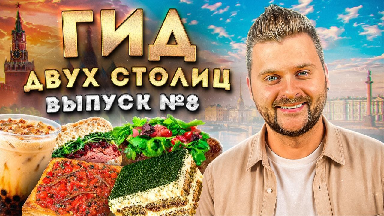 ЛУЧШИЕ рестораны Москвы и Питера (Лето 2026) / Где ВКУСНО поесть? / Гид Фудблогера смотреть онлайн