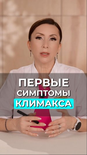 ПЕРВЫЕ СИМПТОМЫ КЛИМАКСА