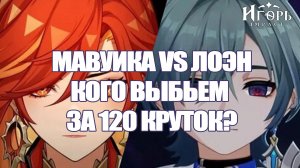 МАВУИКА РЕРАН И ЛОЭН БАННЕРЫ КРУТКИ ПОДПИСЧИКА ГЕНШИН ИМПАКТ | GENSHIN IMPACT
