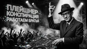 МУЗЫКАЛЬНАЯ ПАУЗА. ГОА ТРАНС:«РАБОТАЕМ БРАТЬЯ»