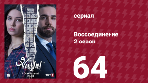 Воссоединение 2 сезон 64 серия (сериал, 2020)