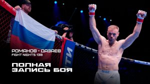 Романов против Дазаева |  БЕТСИТИ FIGHT NIGHTS 138 | Полная запись боя