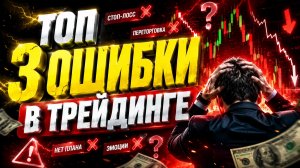 ПЕРЕСТАНЬ ДЕЛАТЬ ЭТИ 3 ОШИБКИ В ТРЕЙДИНГЕ ! Как торговать в ПЛЮС по стратегии для Трейдинга