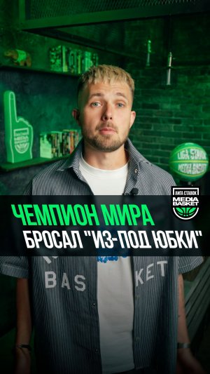 Сын как отец, или как Чемпион Мира бросал «из-под юбки»