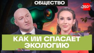 Нейросети спасают жизни и сохраняют экологию: в Подмосковье разрастается сеть «умных» камер