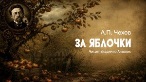 «За яблочки». А.П. Чехов. Аудиокнига. Читает Владимир Антоник