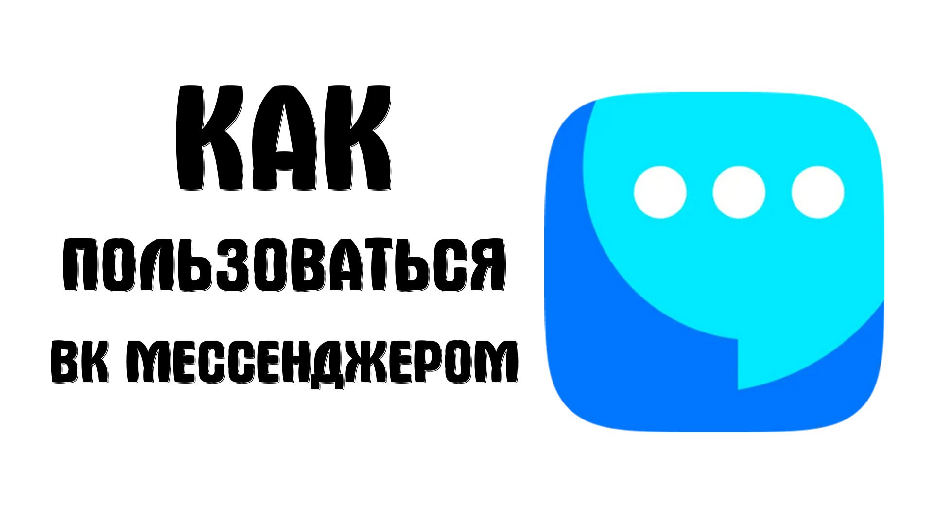 Как пользоваться вк мессенджером