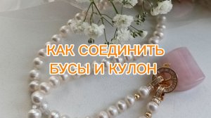 Как соединить бусы и кулон?МОЯ версия! #украшения #handmade #olgaklinova