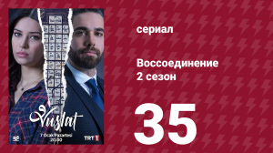 Воссоединение 2 сезон 35 серия (сериал, 2020)