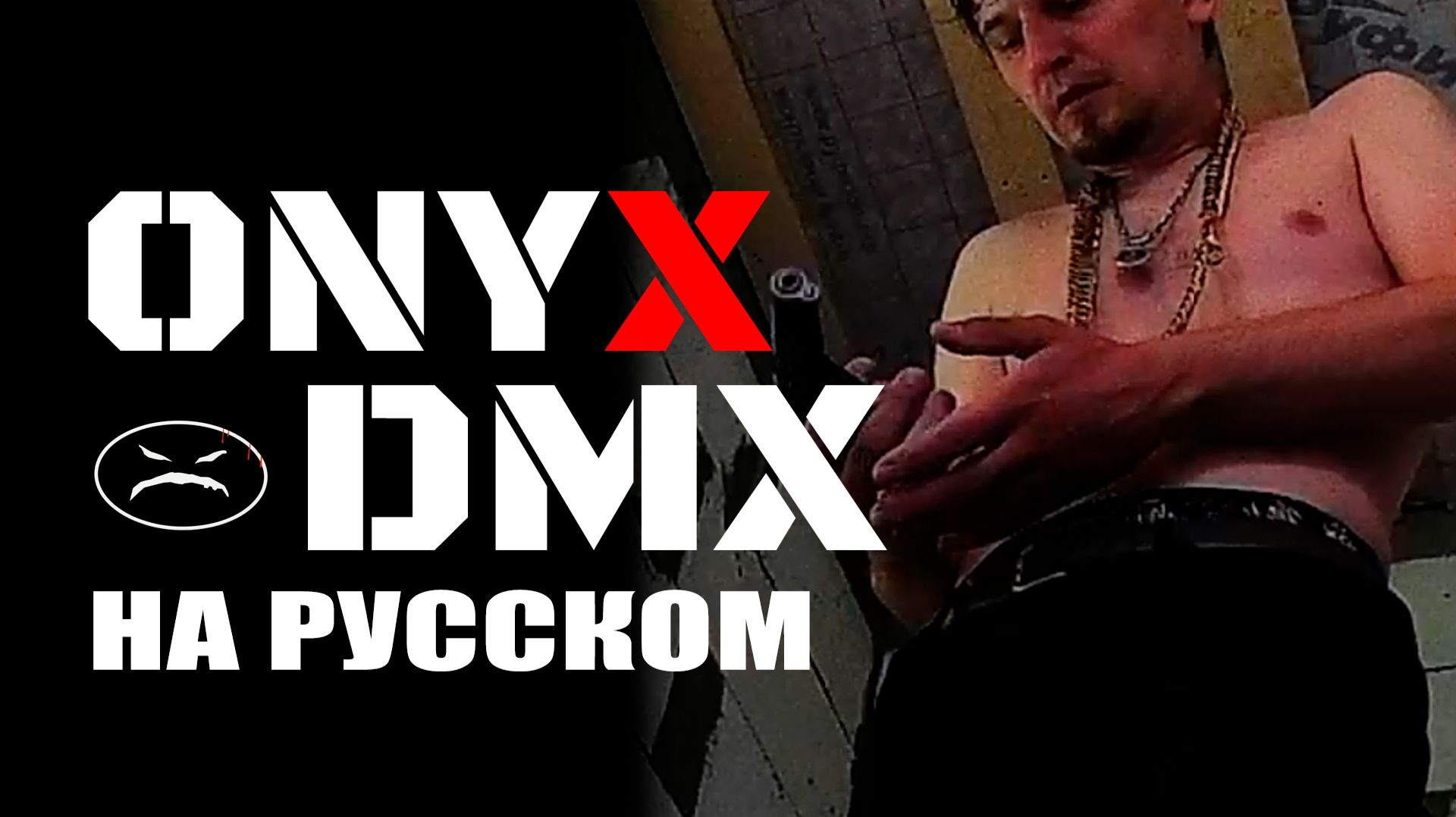 ONYX - SHUT 'EM DOWN (feat. DMX) | НА РУССКОМ смотреть онлайн