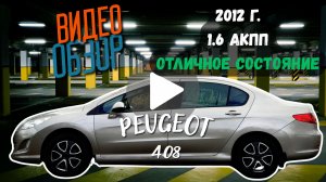 Puegeot 408 1.6 АКПП, в отличном состоянии!