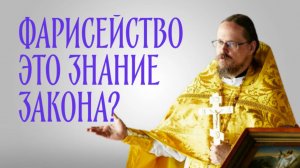 Фарисейство - это про знание и соблюдение?
